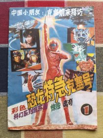 恐龙特急克塞号（1）