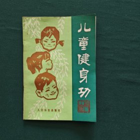 儿童健身功