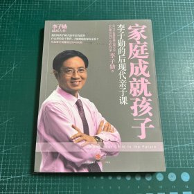 家庭成就孩子：李子勋的后现代亲子课