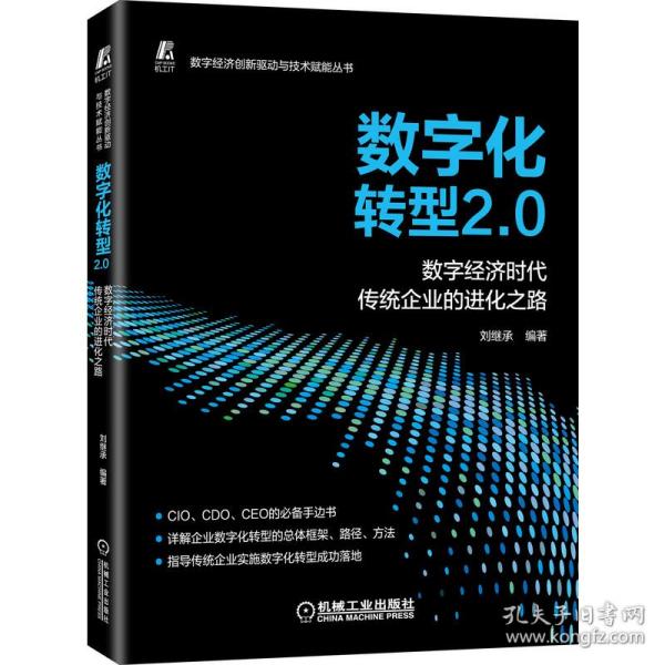 数字化转型2.0  数字经济时代传统企业的进化之路