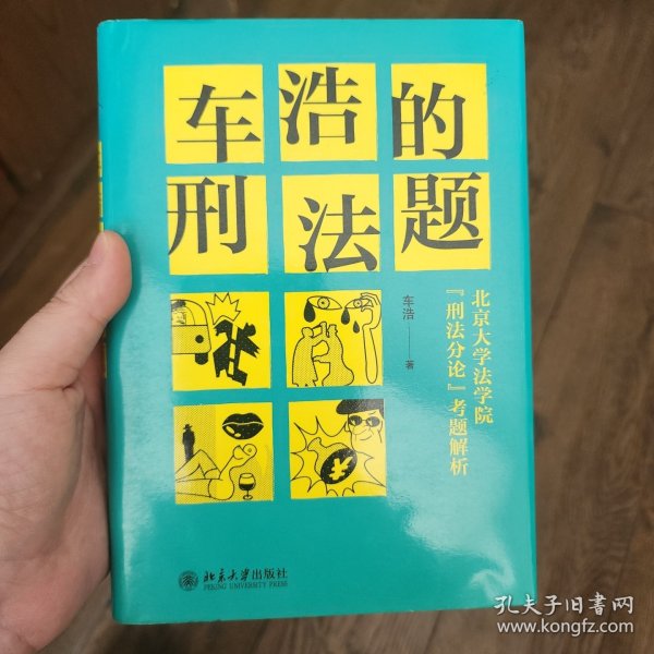 车浩的刑法题：北京大学法学院“刑法分论”考题解析