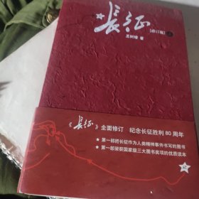 长征（修订版）（上下册）