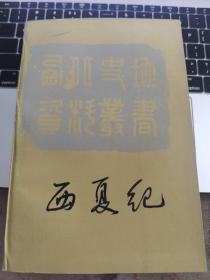 西夏纪 限量3300本