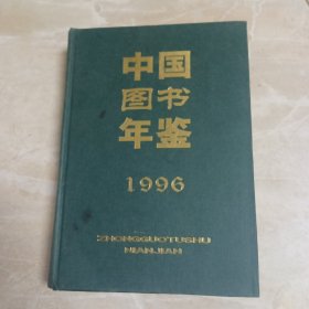 中国图书年鉴.1996