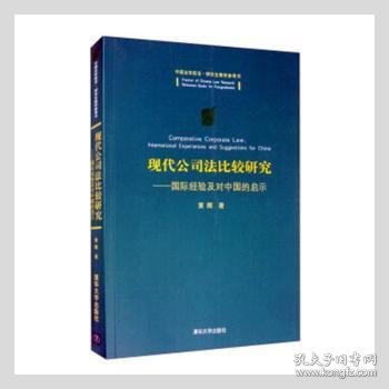 现代公司法比较研究：国际经验及对中国的启示