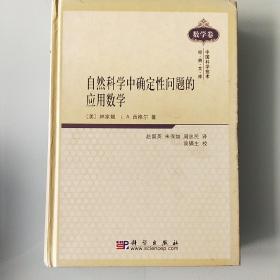 自然科学中确定性问题的应用数学