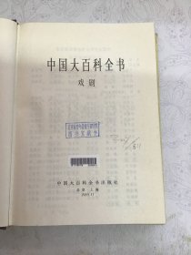 中国大百科全书 戏剧 精装