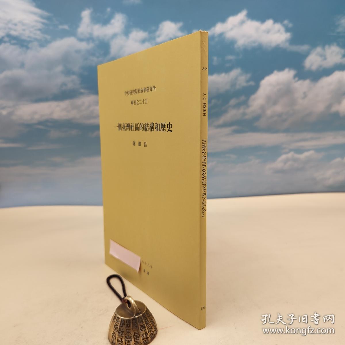 台湾中研院民族所版 Jih-chang Chester Hsieh 谢继昌《一個臺灣社區的結構和歷史（Structure and history of a Chinese community in Taiwan）》16開