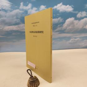台湾中研院民族所版 Jih-chang Chester Hsieh 谢继昌《一個臺灣社區的結構和歷史(Structure and history of a Chinese community in Taiwan)》16開