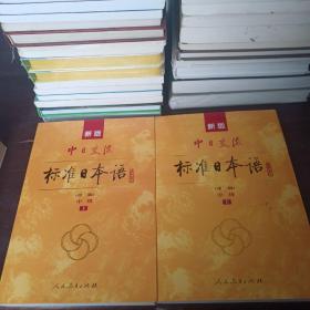新版中日交流标准日本语中级  上下