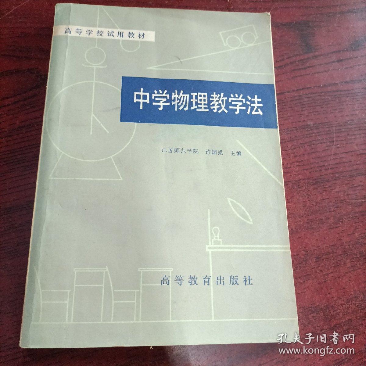 中学物理教学法