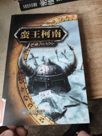 蠻王柯南