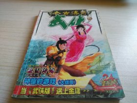 今古传奇武侠版2003年第24期