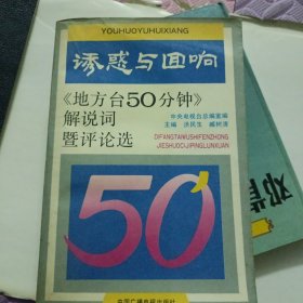 诱惑与回响