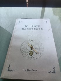 同一个星空：国际天文学联合会史