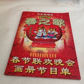 中央电视台1998春之歌春节联欢晚会画册节目单