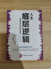 人生底层逻辑：摆脱困惑迷茫的强者思维（看清这个世界的底牌，化解你内心的焦虑）