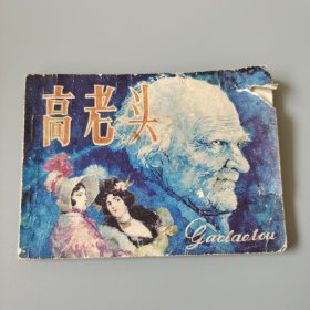 高老頭
