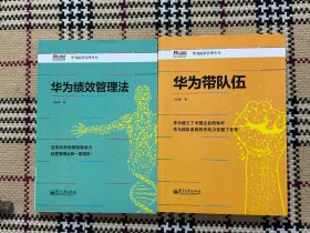 华为绩效管理法 +华为带队伍 2本合售 品相自鉴