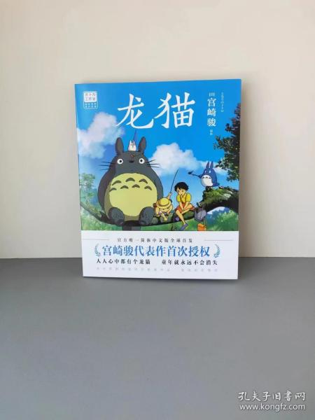 龙猫（宫崎骏代表作首次授权。吉卜力官方授权唯一简体中文版绘本。）