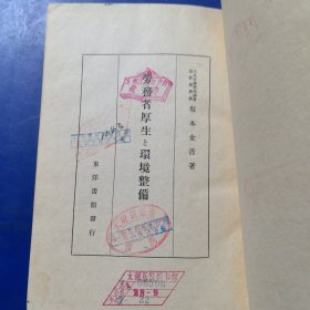 日文原版民国老书：《 劳动者厚生上环境整备》，昭和16年（1941年）初版，有版权票，正版馆藏（实物拍图，外品内页如图，内页干净整洁无字迹，无划线）