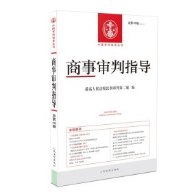 正版商事审判指导(2018.1总第46辑)/中国审判指导丛书9787510925542