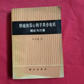 铁磁体实心转子异步电机理论与计算