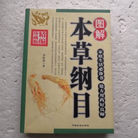 图解本草纲目
