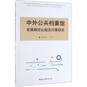 中外公共档案馆发展路径比较及对策研究