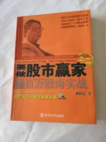 要做股市赢家之2：杨百万股海实战