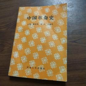 中国革命史 一版一印