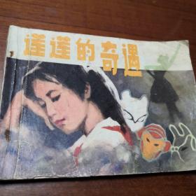 连环画   莲莲的奇遇  1984年8月江苏美朮出版社
