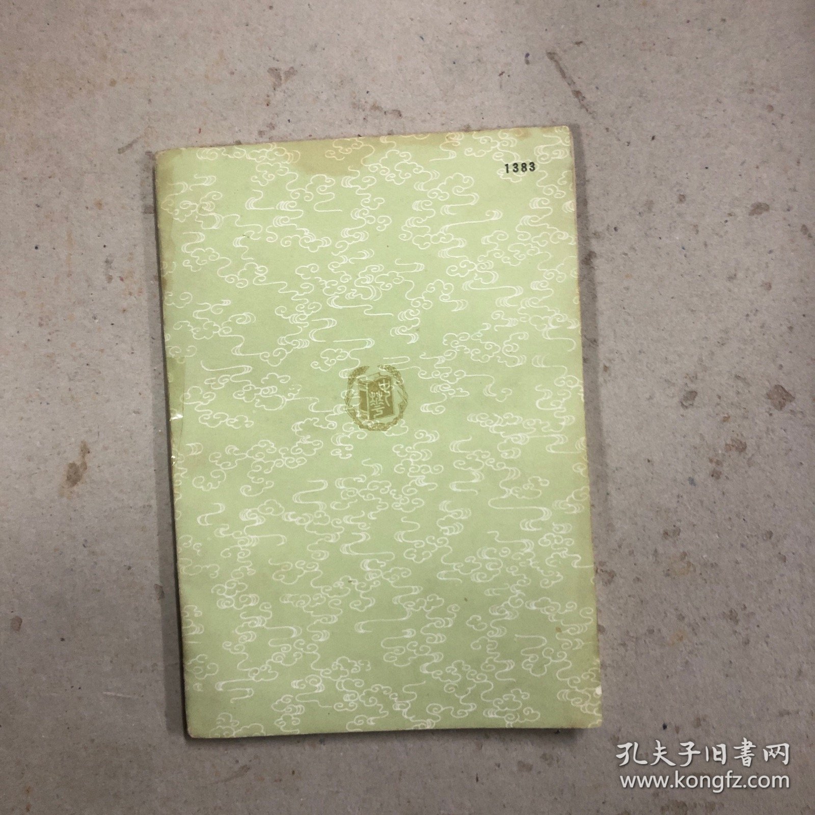 医经正本书（及其他二种）