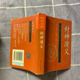 中國(guó)古典文學(xué)名著袖珍文庫(kù)：封神演義（白話本）