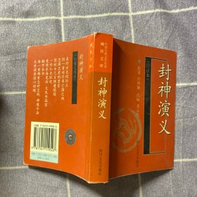 中国古典文学名著袖珍文库：封神演义（白话本）