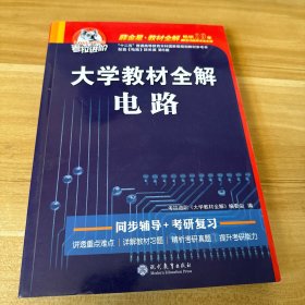 考拉进阶：大学教材全解电路 邱关源·第五版