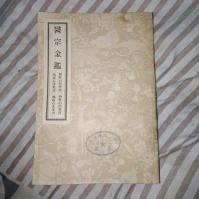 医宗金鉴（四）妇科心法要诀 幼科心法要诀 痘诊心法要诀 种痘心法要旨，1956年1版1印
