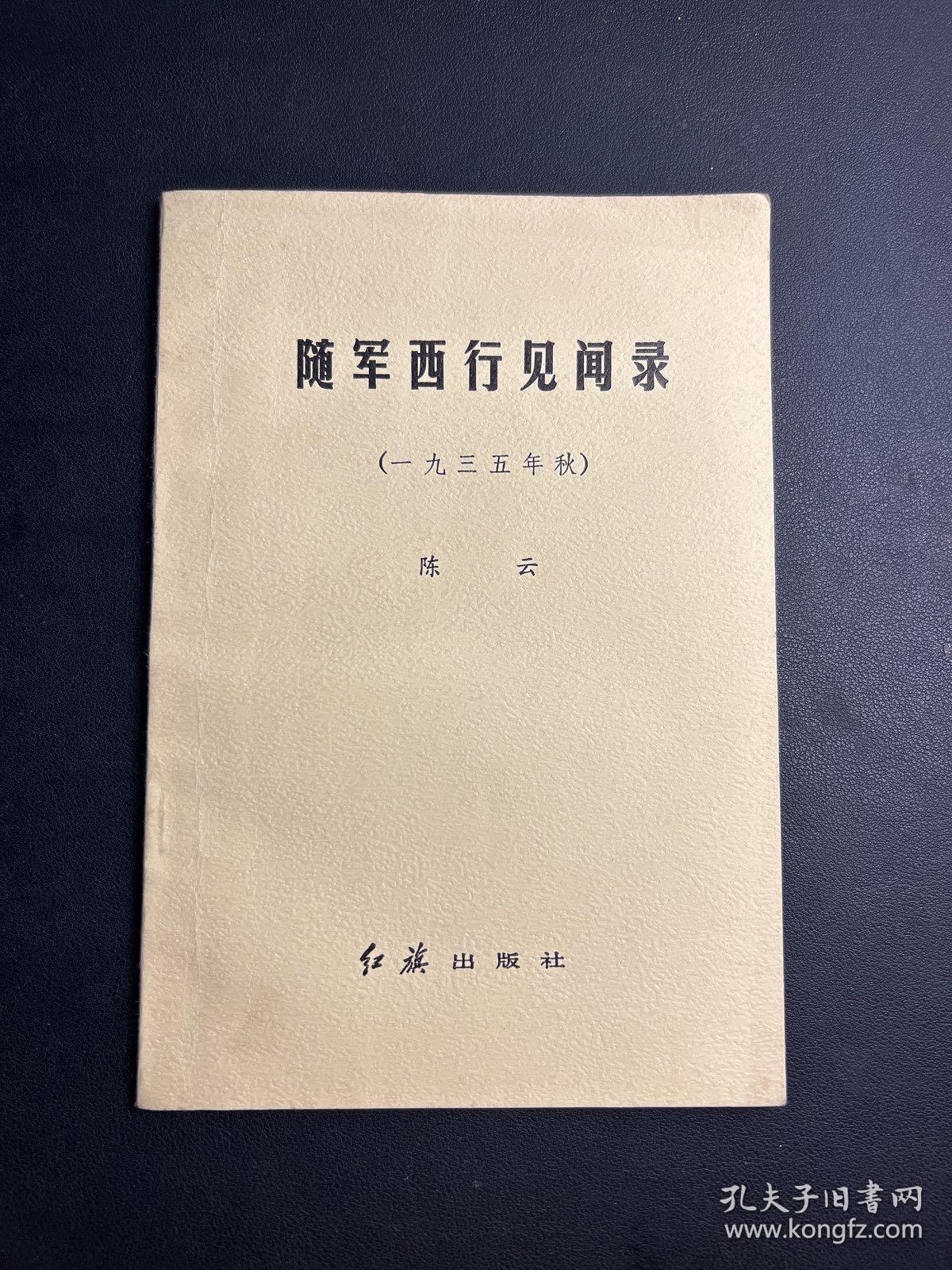 随军西行见闻录（一九三五年秋•陈云）【1985年06月一版一印】 收藏品相！