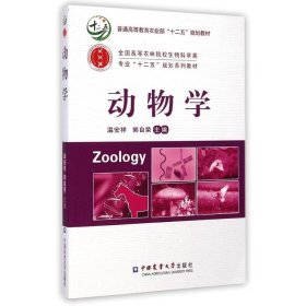 动物学温安祥郭自荣中国农业大学出版社9787565510601