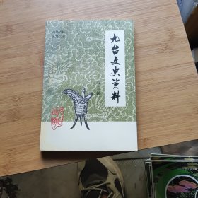 九台文史资料第五辑
