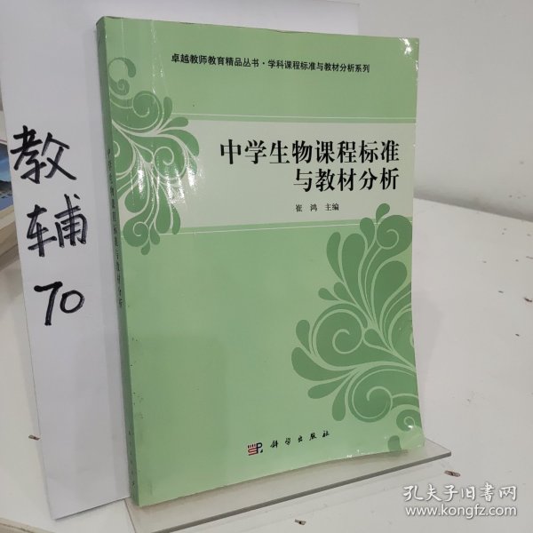 中学生物课程标准与教材分析