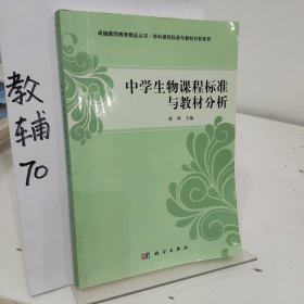 中学生物课程标准与教材分析