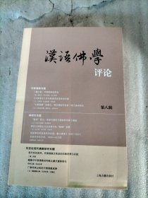 汉语佛学 第八辑 （书棱、封面有瑕疵）请看图 随机发货