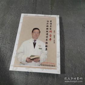 骨伤名家邓晋丰治疗颈腰腿痛学术经验集（全国名老中医药专家邓晋丰对岭南骨伤流派发展做出重大贡献）