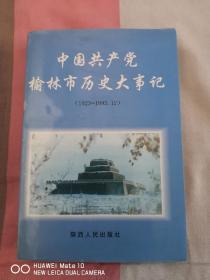 中国共产党榆林市历史大事记（一版一印）