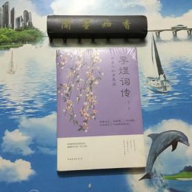 正版现货   梦里不知身是客 : 李煜词传    未拆封