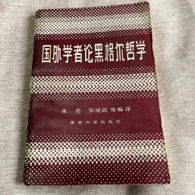 【签赠本，作者张亮签赠原安徽大学副校长任吉悌】国外学者论黑格尔哲学