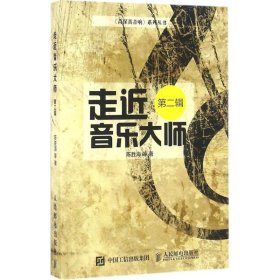 《高保真音响》系列丛书:走近音乐大师第二辑