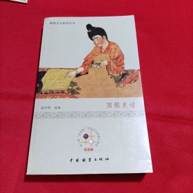 围棋史话（内页干净）