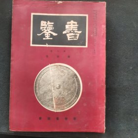 【日文原版杂志】书鉴 昭和7年 第八卷第十号 鸣鹤先生行书乐志论，贯名菘翁书屏风，太宗皇帝御书温泉铭，光明皇后乐毅论，唐怀素圣母帖，传贯之寸松庵色纸，佐分移山先生临孙过庭书谱，假名观赏书式的研究，书话漫谈等